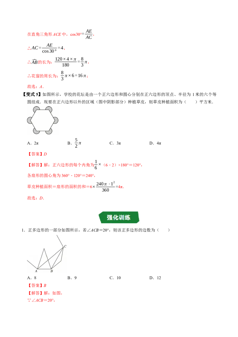 专题24.8正多边形与圆（高效培优讲义）（教师版）_人教版数学九年级上册_版本二_九年级数学上册（人教版）_同步讲义-U18_2026版