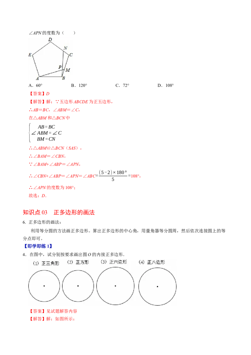 专题24.8正多边形与圆（高效培优讲义）（教师版）_人教版数学九年级上册_版本二_九年级数学上册（人教版）_同步讲义-U18_2026版