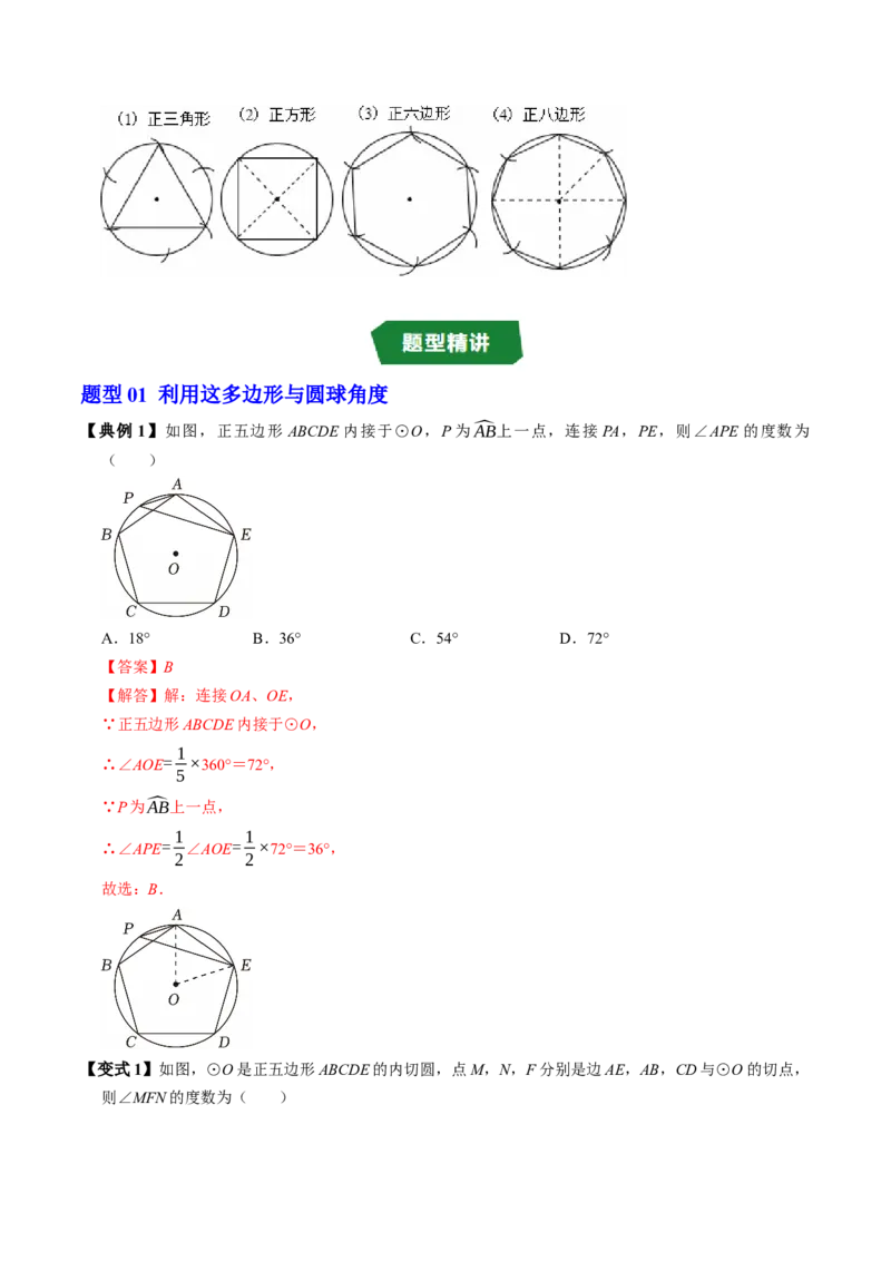 专题24.8正多边形与圆（高效培优讲义）（教师版）_人教版数学九年级上册_版本二_九年级数学上册（人教版）_同步讲义-U18_2026版