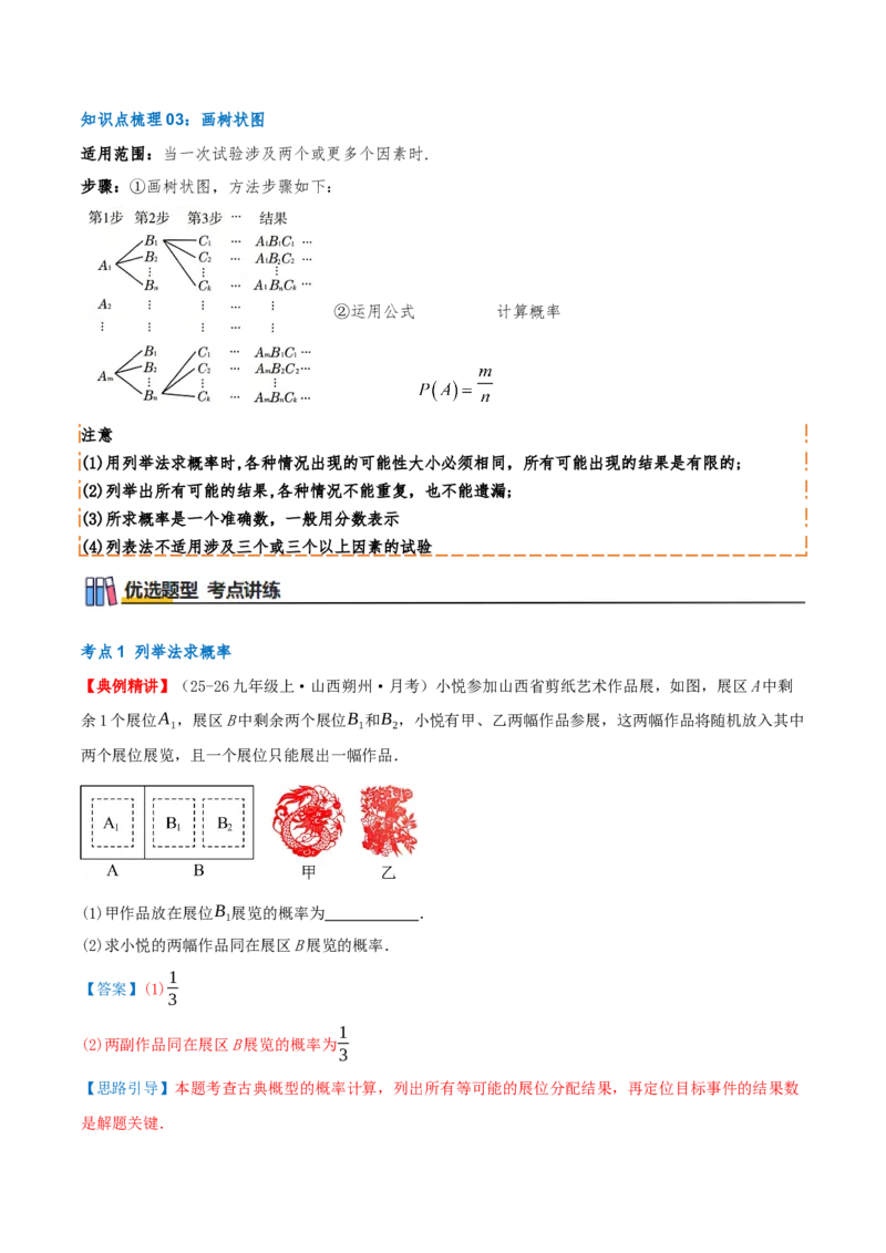 专题25.2用列举法求概率（知识梳理+3个考点讲练+中考真题演练+难度分层练共37题）解析版_人教版数学九年级上册_版本二_九年级数学上册（人教版）_重难点专题提优-V8_2026版
