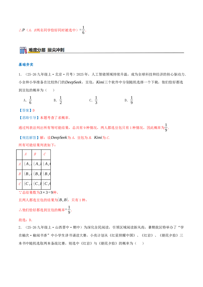 专题25.2用列举法求概率（知识梳理+3个考点讲练+中考真题演练+难度分层练共37题）解析版_人教版数学九年级上册_版本二_九年级数学上册（人教版）_重难点专题提优-V8_2026版
