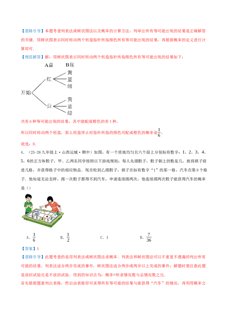 专题25.2用列举法求概率（知识梳理+3个考点讲练+中考真题演练+难度分层练共37题）解析版_人教版数学九年级上册_版本二_九年级数学上册（人教版）_重难点专题提优-V8_2026版
