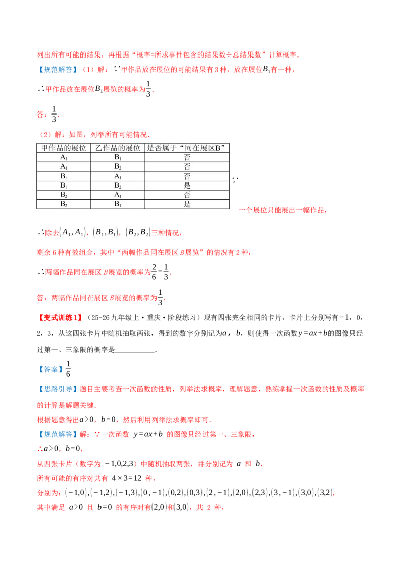 专题25.2用列举法求概率（知识梳理+3个考点讲练+中考真题演练+难度分层练共37题）解析版_人教版数学九年级上册_版本二_九年级数学上册（人教版）_重难点专题提优-V8_2026版