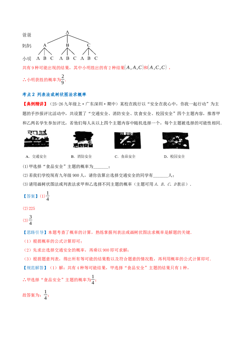 专题25.2用列举法求概率（知识梳理+3个考点讲练+中考真题演练+难度分层练共37题）解析版_人教版数学九年级上册_版本二_九年级数学上册（人教版）_重难点专题提优-V8_2026版