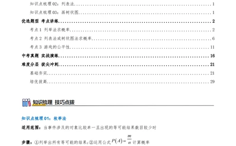 专题25.2用列举法求概率（知识梳理+3个考点讲练+中考真题演练+难度分层练共37题）解析版_人教版数学九年级上册_版本二_九年级数学上册（人教版）_重难点专题提优-V8_2026版