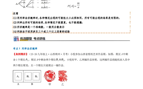 专题25.2用列举法求概率（知识梳理+3个考点讲练+中考真题演练+难度分层练共37题）解析版_人教版数学九年级上册_版本二_九年级数学上册（人教版）_重难点专题提优-V8_2026版