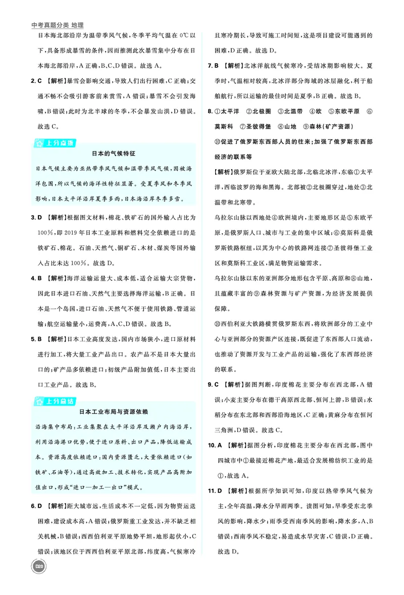 分类集训10认识国家（一）&mdash;&mdash;中国邻近的国家_2026中考押题卷合集_2026新中考中考全科资料_2026《中考地理&bull;必刷真题分类》主书+答案
