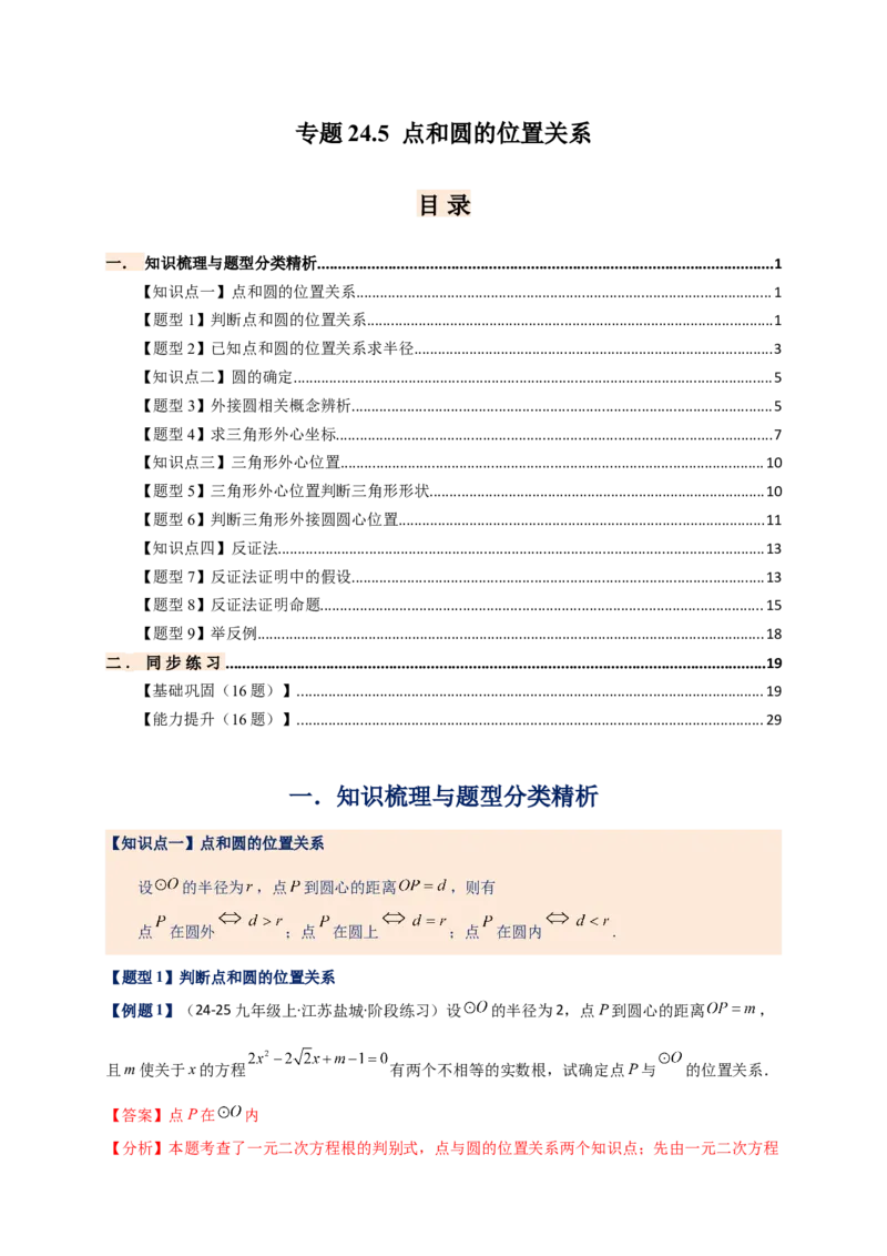 专题24.5点和圆的位置关系（知识梳理+题型精析+同步练习）（教师版）_人教版数学九年级上册_版本二_九年级数学上册（人教版）_专题突破练习-V4_2026版