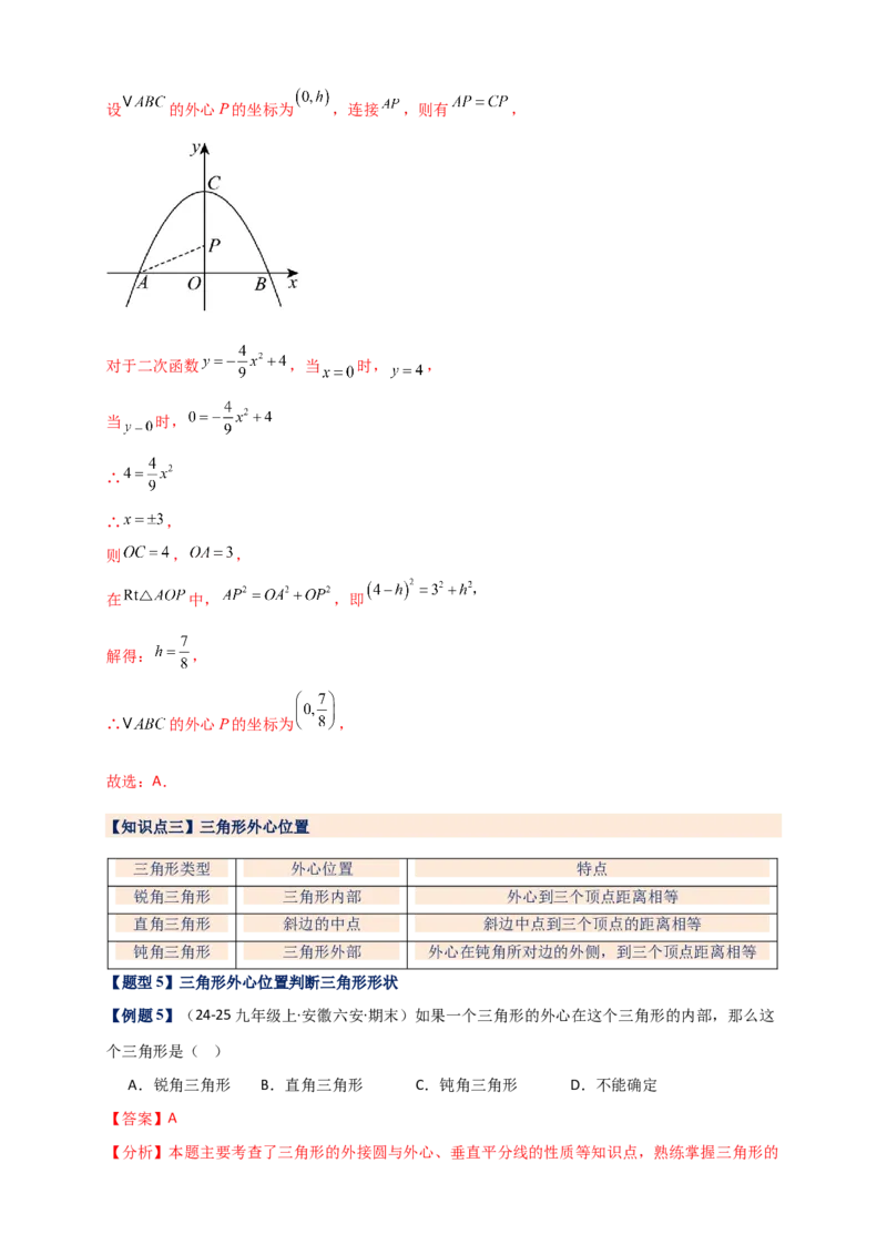 专题24.5点和圆的位置关系（知识梳理+题型精析+同步练习）（教师版）_人教版数学九年级上册_版本二_九年级数学上册（人教版）_专题突破练习-V4_2026版