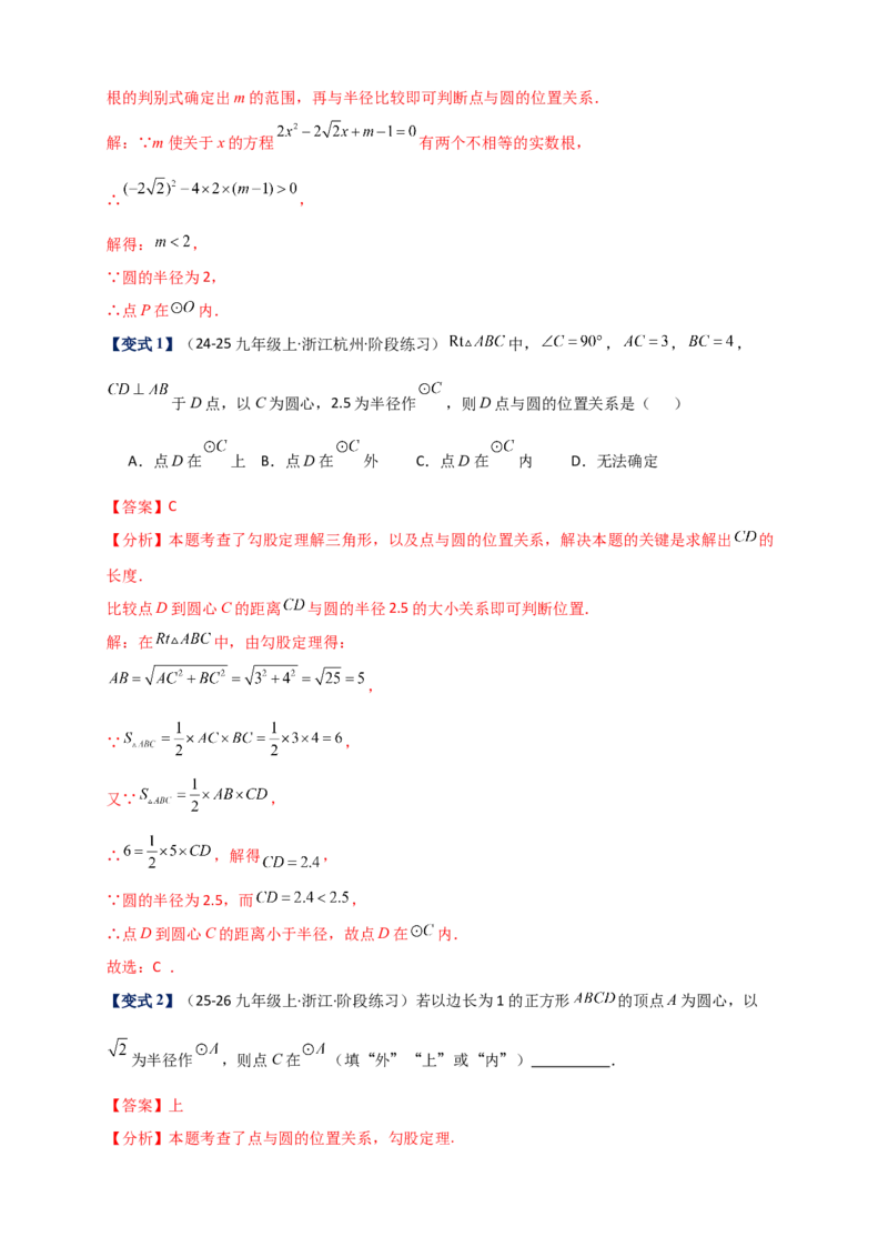 专题24.5点和圆的位置关系（知识梳理+题型精析+同步练习）（教师版）_人教版数学九年级上册_版本二_九年级数学上册（人教版）_专题突破练习-V4_2026版