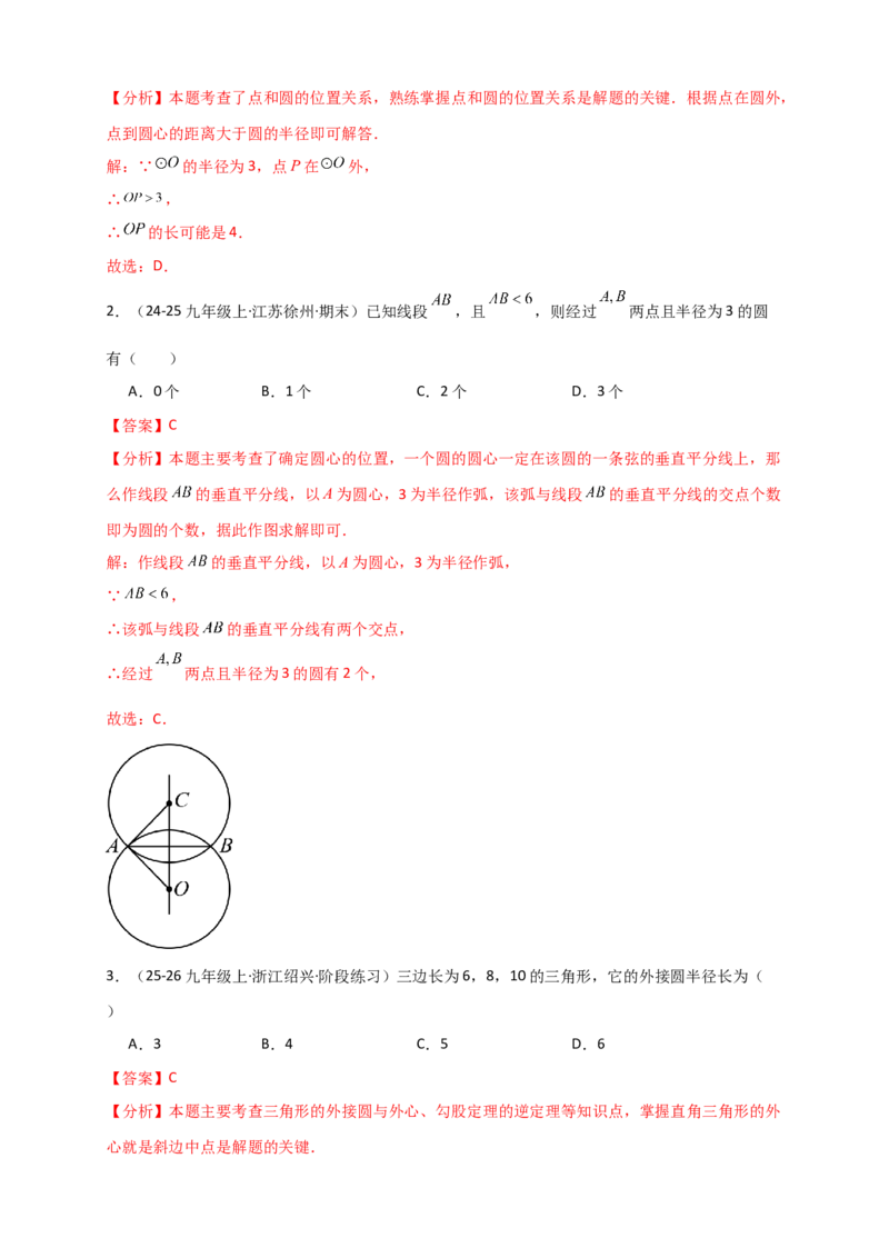 专题24.5点和圆的位置关系（知识梳理+题型精析+同步练习）（教师版）_人教版数学九年级上册_版本二_九年级数学上册（人教版）_专题突破练习-V4_2026版