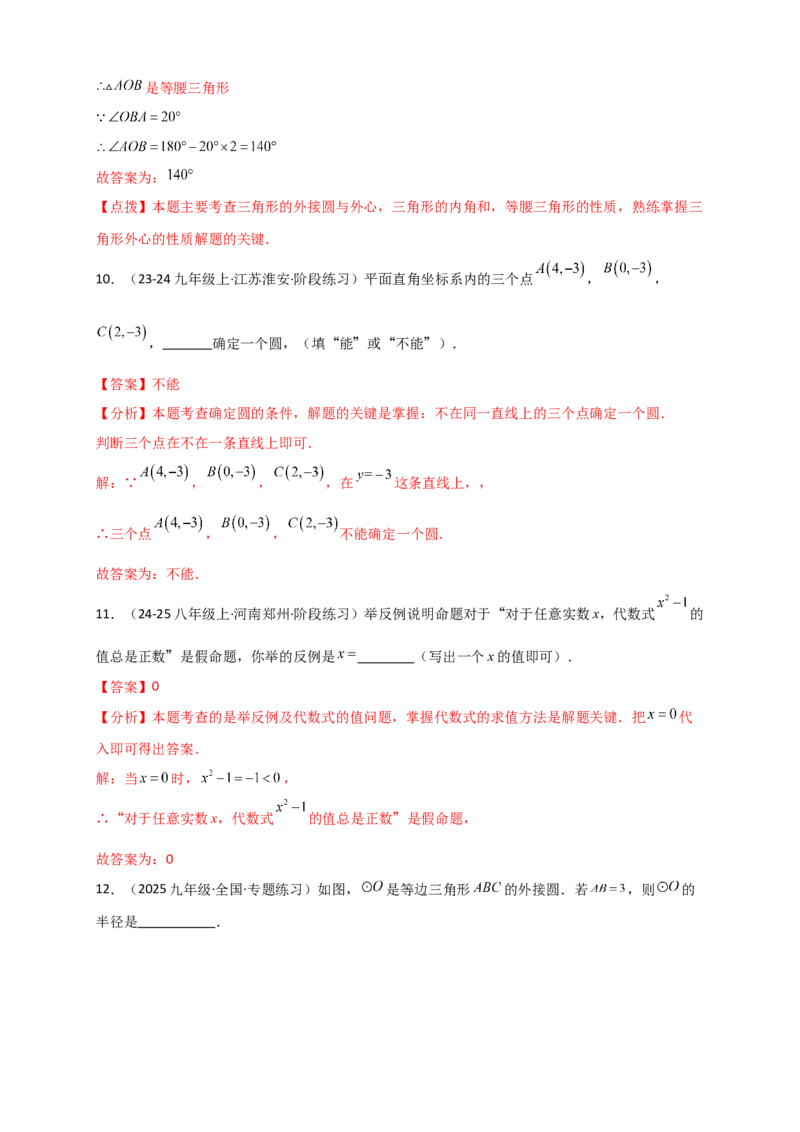 专题24.5点和圆的位置关系（知识梳理+题型精析+同步练习）（教师版）_人教版数学九年级上册_版本二_九年级数学上册（人教版）_专题突破练习-V4_2026版