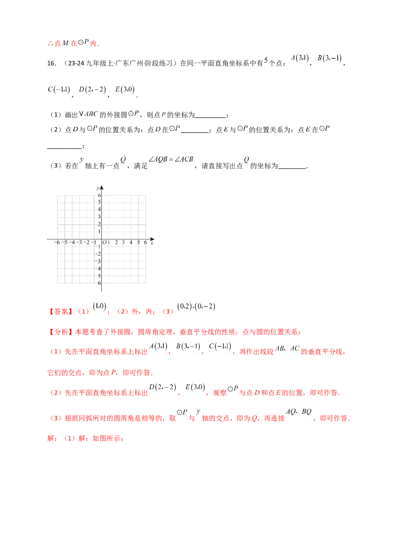 专题24.5点和圆的位置关系（知识梳理+题型精析+同步练习）（教师版）_人教版数学九年级上册_版本二_九年级数学上册（人教版）_专题突破练习-V4_2026版