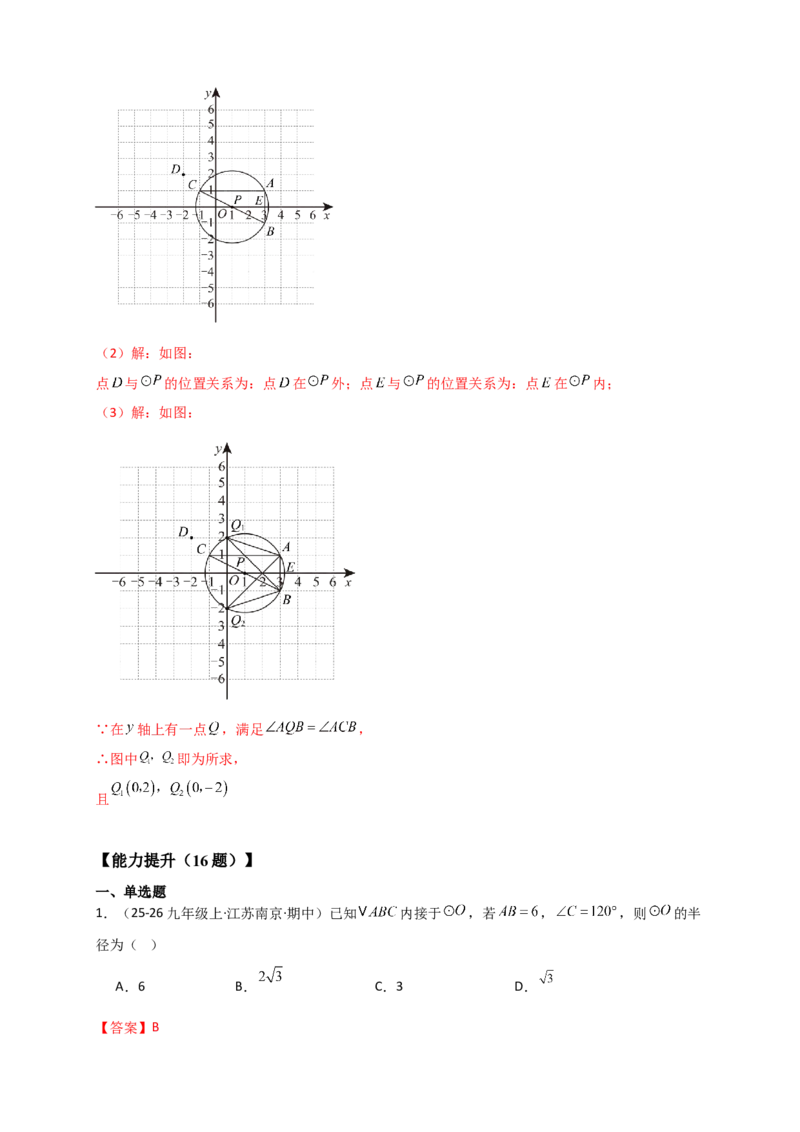 专题24.5点和圆的位置关系（知识梳理+题型精析+同步练习）（教师版）_人教版数学九年级上册_版本二_九年级数学上册（人教版）_专题突破练习-V4_2026版