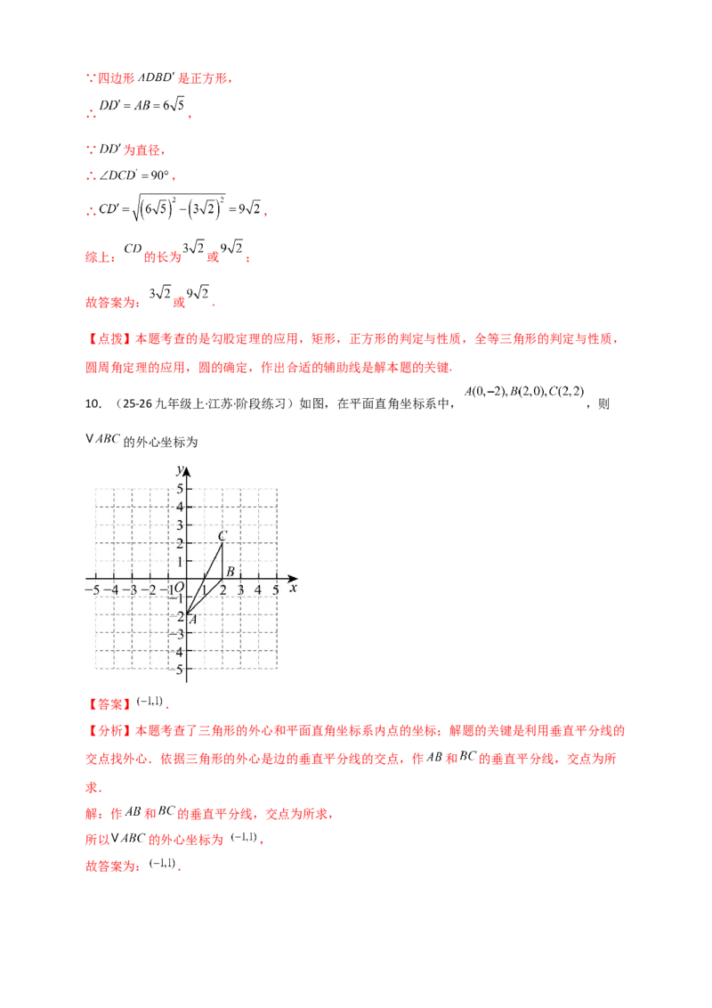 专题24.5点和圆的位置关系（知识梳理+题型精析+同步练习）（教师版）_人教版数学九年级上册_版本二_九年级数学上册（人教版）_专题突破练习-V4_2026版