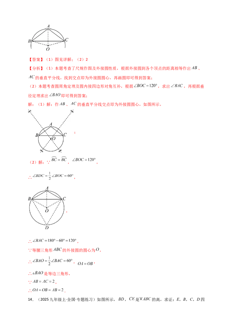 专题24.5点和圆的位置关系（知识梳理+题型精析+同步练习）（教师版）_人教版数学九年级上册_版本二_九年级数学上册（人教版）_专题突破练习-V4_2026版