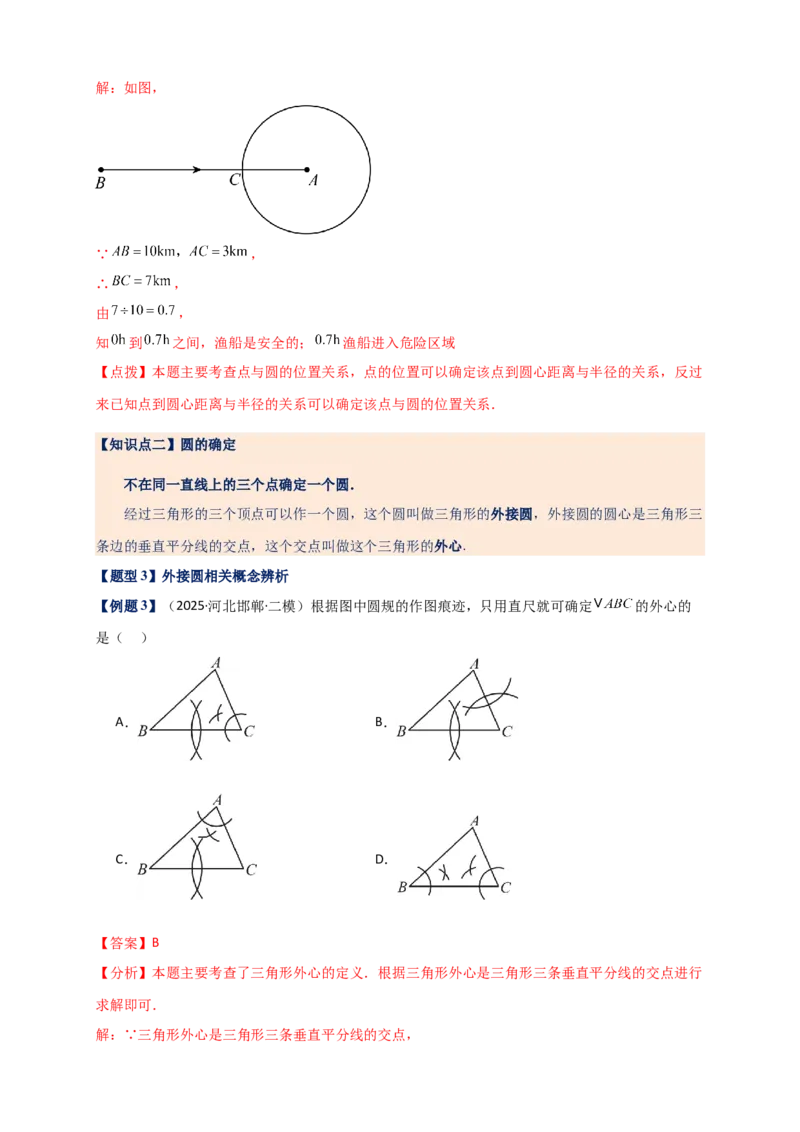 专题24.5点和圆的位置关系（知识梳理+题型精析+同步练习）（教师版）_人教版数学九年级上册_版本二_九年级数学上册（人教版）_专题突破练习-V4_2026版