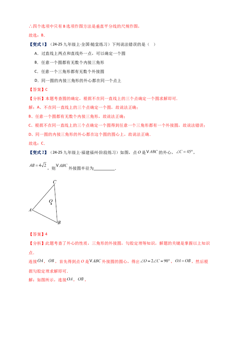 专题24.5点和圆的位置关系（知识梳理+题型精析+同步练习）（教师版）_人教版数学九年级上册_版本二_九年级数学上册（人教版）_专题突破练习-V4_2026版