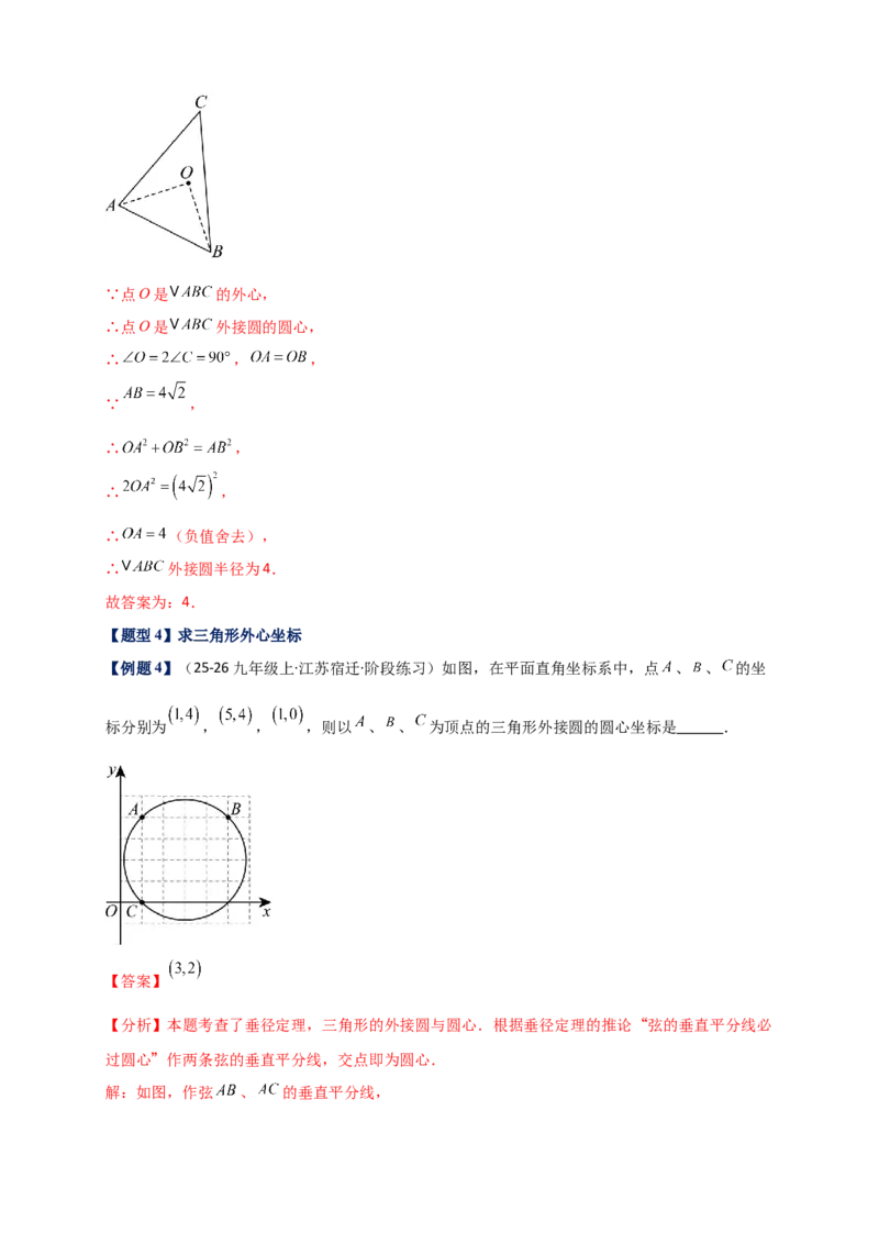 专题24.5点和圆的位置关系（知识梳理+题型精析+同步练习）（教师版）_人教版数学九年级上册_版本二_九年级数学上册（人教版）_专题突破练习-V4_2026版