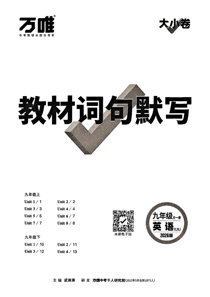 九年级全一册英语译林&mdash;&mdash;教材词句默写_2026中考押题卷合集_2026新中考中考全科资料_2026版大小卷&bull;译林版英语&bull;9年级全一册(1)