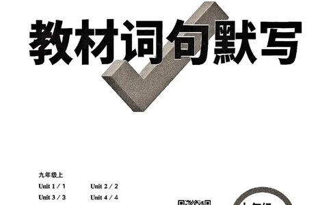 九年级全一册英语译林&mdash;&mdash;教材词句默写_2026中考押题卷合集_2026新中考中考全科资料_2026版大小卷&bull;译林版英语&bull;9年级全一册(1)