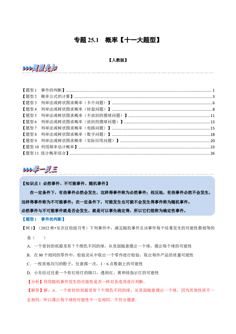 专题25.1概率（十一大题型）（举一反三）（人教版）（教师版）_人教版数学九年级上册_版本二_九年级数学上册（人教版）_母题专项-U66_2023版_教师版（含答案解析）