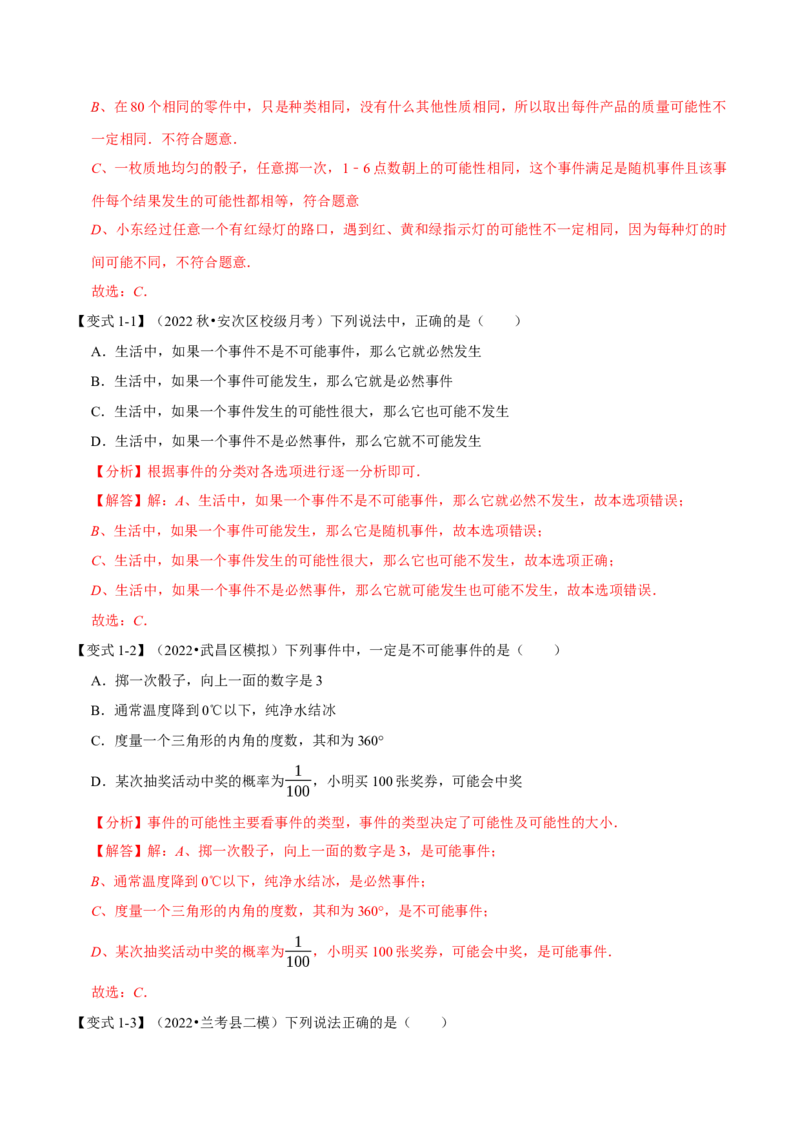 专题25.1概率（十一大题型）（举一反三）（人教版）（教师版）_人教版数学九年级上册_版本二_九年级数学上册（人教版）_母题专项-U66_2023版_教师版（含答案解析）