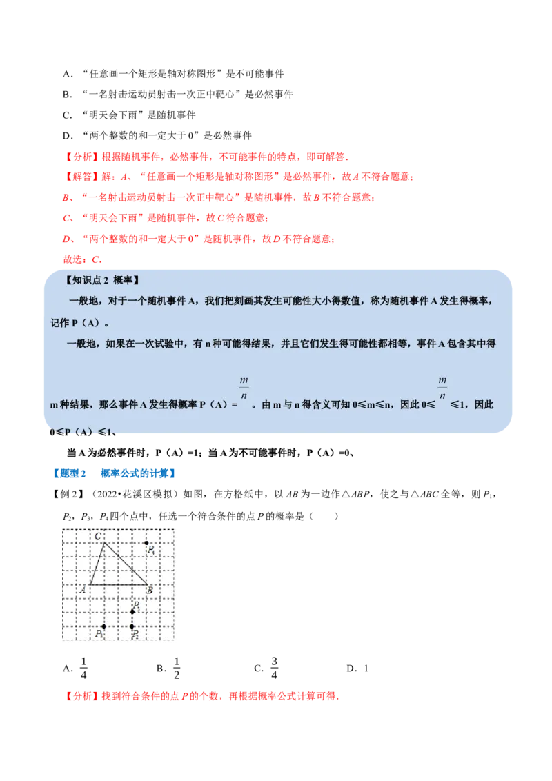 专题25.1概率（十一大题型）（举一反三）（人教版）（教师版）_人教版数学九年级上册_版本二_九年级数学上册（人教版）_母题专项-U66_2023版_教师版（含答案解析）