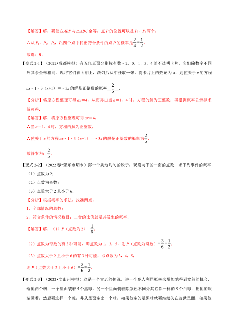 专题25.1概率（十一大题型）（举一反三）（人教版）（教师版）_人教版数学九年级上册_版本二_九年级数学上册（人教版）_母题专项-U66_2023版_教师版（含答案解析）