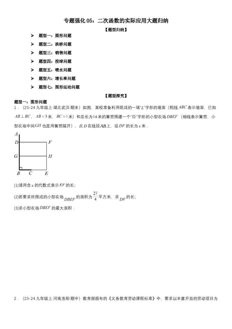 专题强化05：二次函数的实际应用大题归纳学生版_人教版数学九年级上册_版本二_九年级数学上册（人教版）_考点题型技巧高分突破-U360_2025版