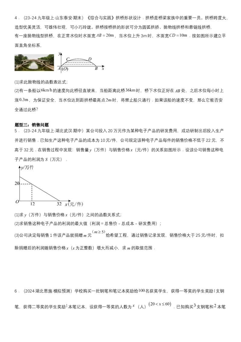 专题强化05：二次函数的实际应用大题归纳学生版_人教版数学九年级上册_版本二_九年级数学上册（人教版）_考点题型技巧高分突破-U360_2025版