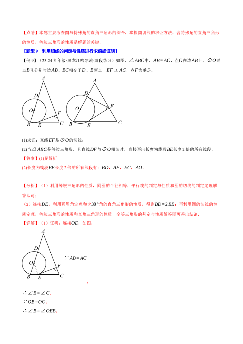 专题24.6切线的判定与性质（十大题型）（举一反三）（人教版）（教师版）_人教版数学九年级上册_版本二_九年级数学上册（人教版）_母题专项-U66_2025版