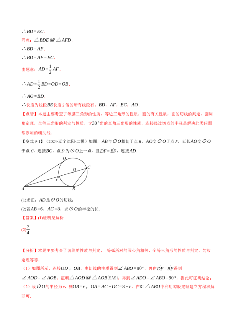 专题24.6切线的判定与性质（十大题型）（举一反三）（人教版）（教师版）_人教版数学九年级上册_版本二_九年级数学上册（人教版）_母题专项-U66_2025版