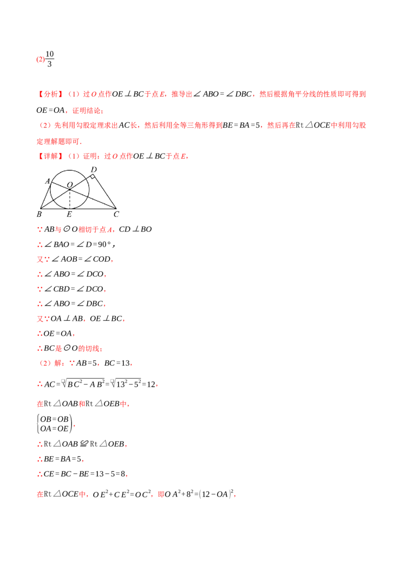 专题24.6切线的判定与性质（十大题型）（举一反三）（人教版）（教师版）_人教版数学九年级上册_版本二_九年级数学上册（人教版）_母题专项-U66_2025版