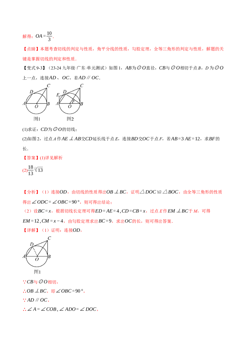 专题24.6切线的判定与性质（十大题型）（举一反三）（人教版）（教师版）_人教版数学九年级上册_版本二_九年级数学上册（人教版）_母题专项-U66_2025版