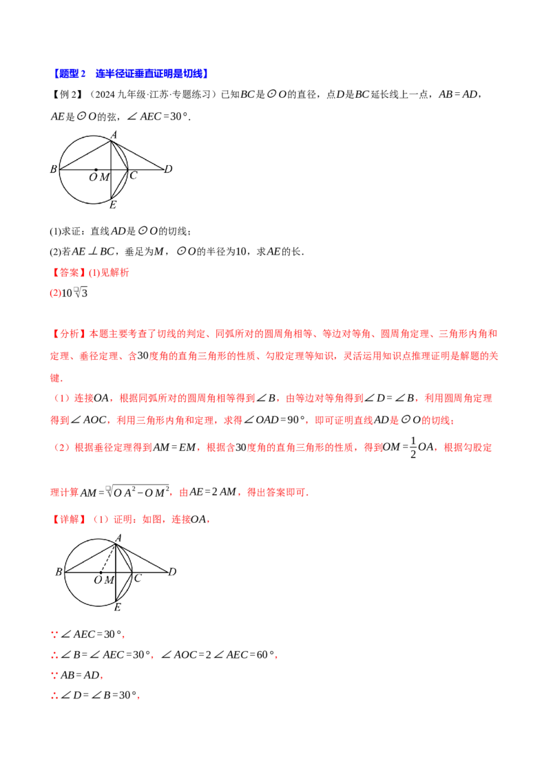 专题24.6切线的判定与性质（十大题型）（举一反三）（人教版）（教师版）_人教版数学九年级上册_版本二_九年级数学上册（人教版）_母题专项-U66_2025版