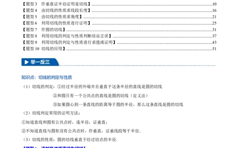专题24.6切线的判定与性质（十大题型）（举一反三）（人教版）（教师版）_人教版数学九年级上册_版本二_九年级数学上册（人教版）_母题专项-U66_2025版