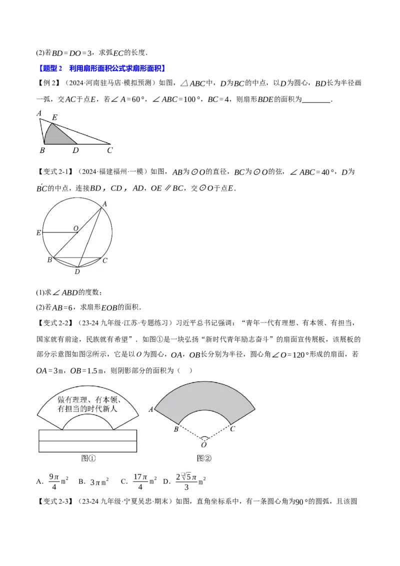 专题24.9弧长和扇形的面积（十大题型）（举一反三）（人教版）（学生版）_人教版数学九年级上册_版本二_九年级数学上册（人教版）_母题专项-U66_2025版