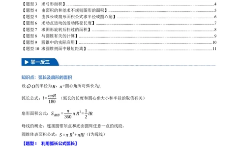 专题24.9弧长和扇形的面积（十大题型）（举一反三）（人教版）（学生版）_人教版数学九年级上册_版本二_九年级数学上册（人教版）_母题专项-U66_2025版