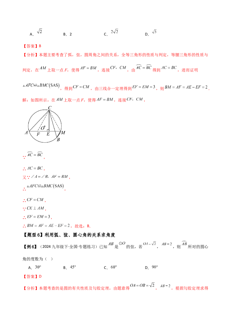 专题24.4弧、弦、圆心角（3大知识点10类题型）（知识梳理与考点分类讲解）（人教版）（教师版）_人教版数学九年级上册_版本二_九年级数学上册（人教版）_专题突破练习-V4_2025版