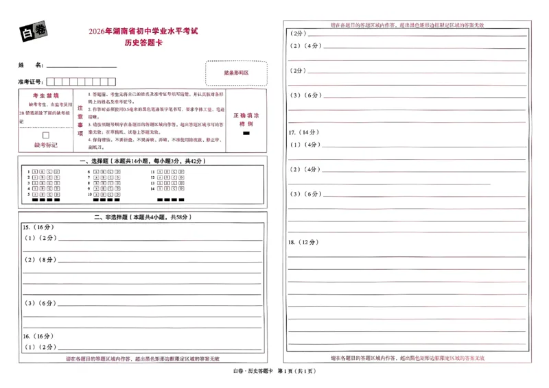 历史白卷答题卡_中考押题2026《中考押题》系列（9科全套实时更新中）_万唯2026版初中《万唯黑白卷》7科全套（湖南）_黑白卷历史