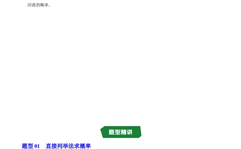 专题25.3用列举法求概率（高效培优讲义）（学生版）_人教版数学九年级上册_版本二_九年级数学上册（人教版）_同步讲义-U18_2026版