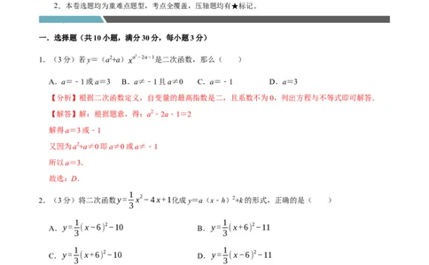专题3.2二次函数全章培优测试卷（必考点分类集训）（人教版）（教师版）_人教版数学九年级上册_版本二_九年级数学上册（人教版）_考点分类必刷题-U181