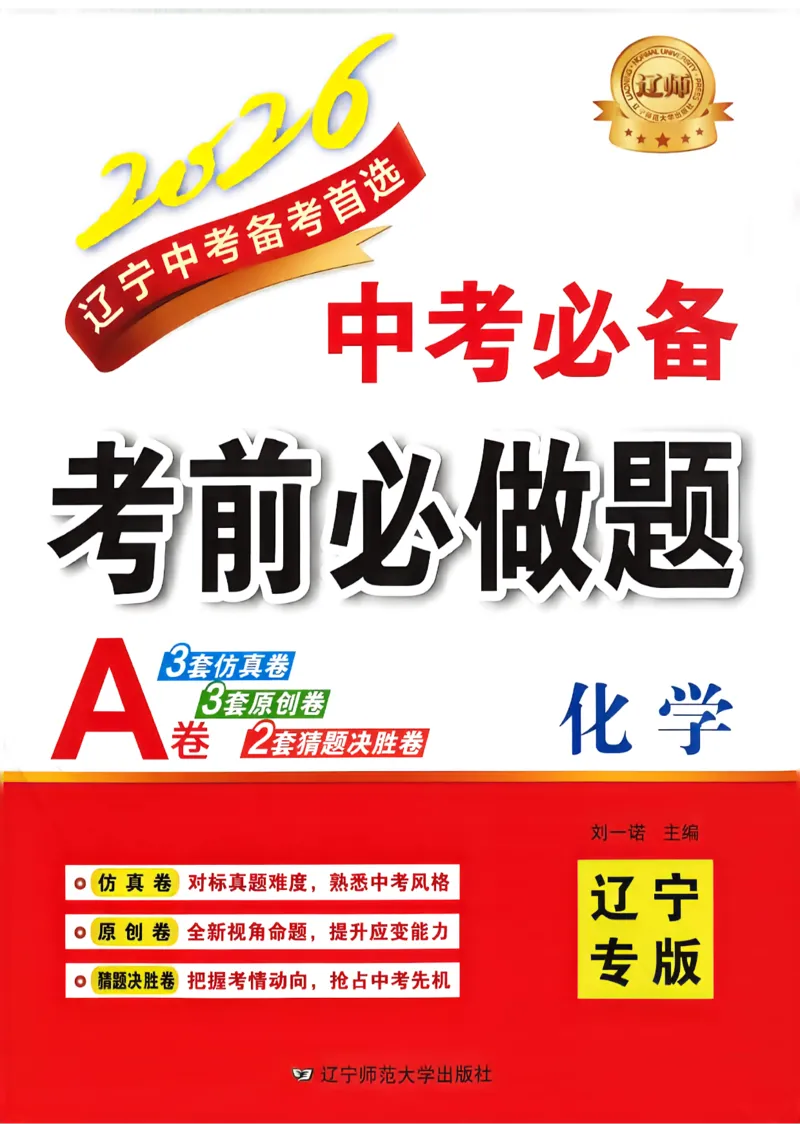 化学（A4）_中考押题2026《中考押题》系列（9科全套实时更新中）_2026中考必备考前必做A卷（全科）_中考必备考前必做A卷化学