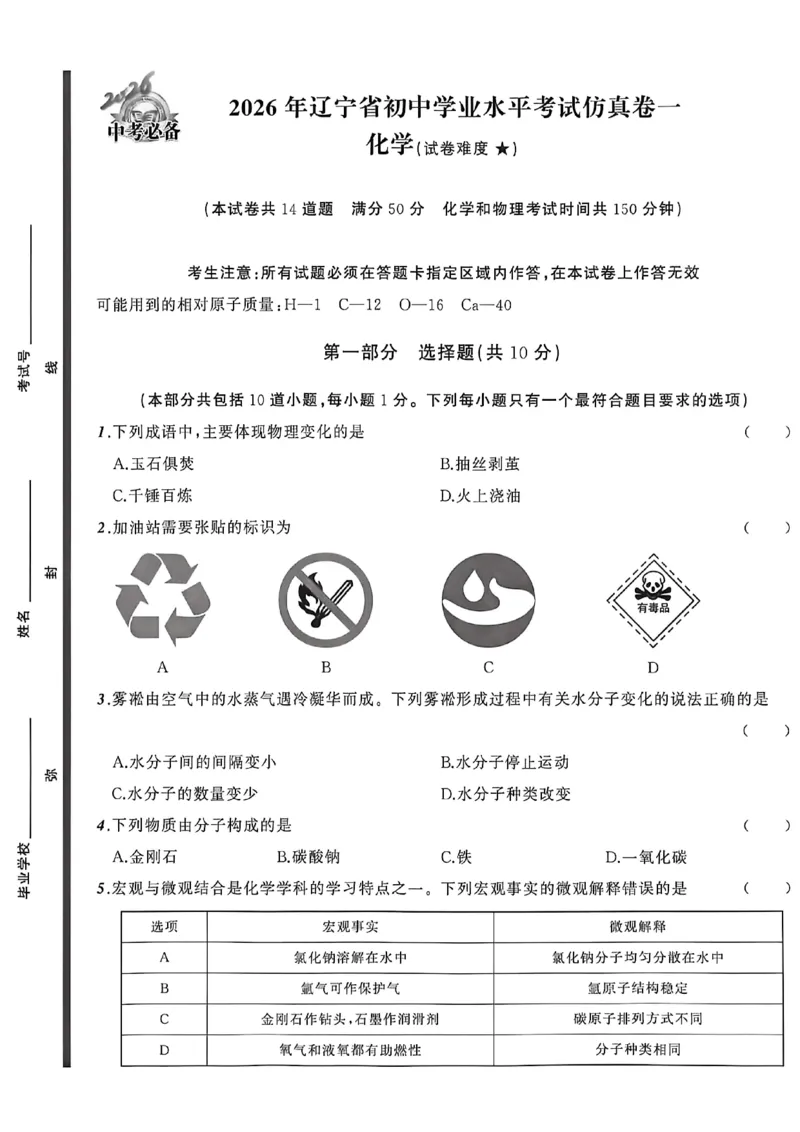 化学（A4）_中考押题2026《中考押题》系列（9科全套实时更新中）_2026中考必备考前必做A卷（全科）_中考必备考前必做A卷化学