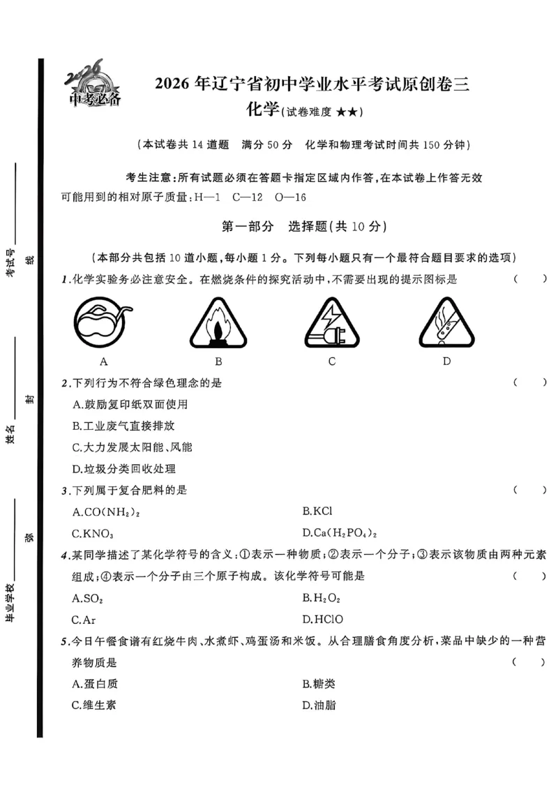 化学（A4）_中考押题2026《中考押题》系列（9科全套实时更新中）_2026中考必备考前必做A卷（全科）_中考必备考前必做A卷化学