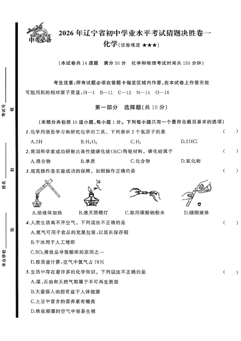 化学（A4）_中考押题2026《中考押题》系列（9科全套实时更新中）_2026中考必备考前必做A卷（全科）_中考必备考前必做A卷化学