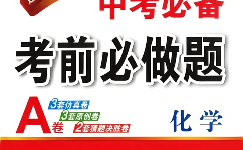 化学（A4）_中考押题2026《中考押题》系列（9科全套实时更新中）_2026中考必备考前必做A卷（全科）_中考必备考前必做A卷化学