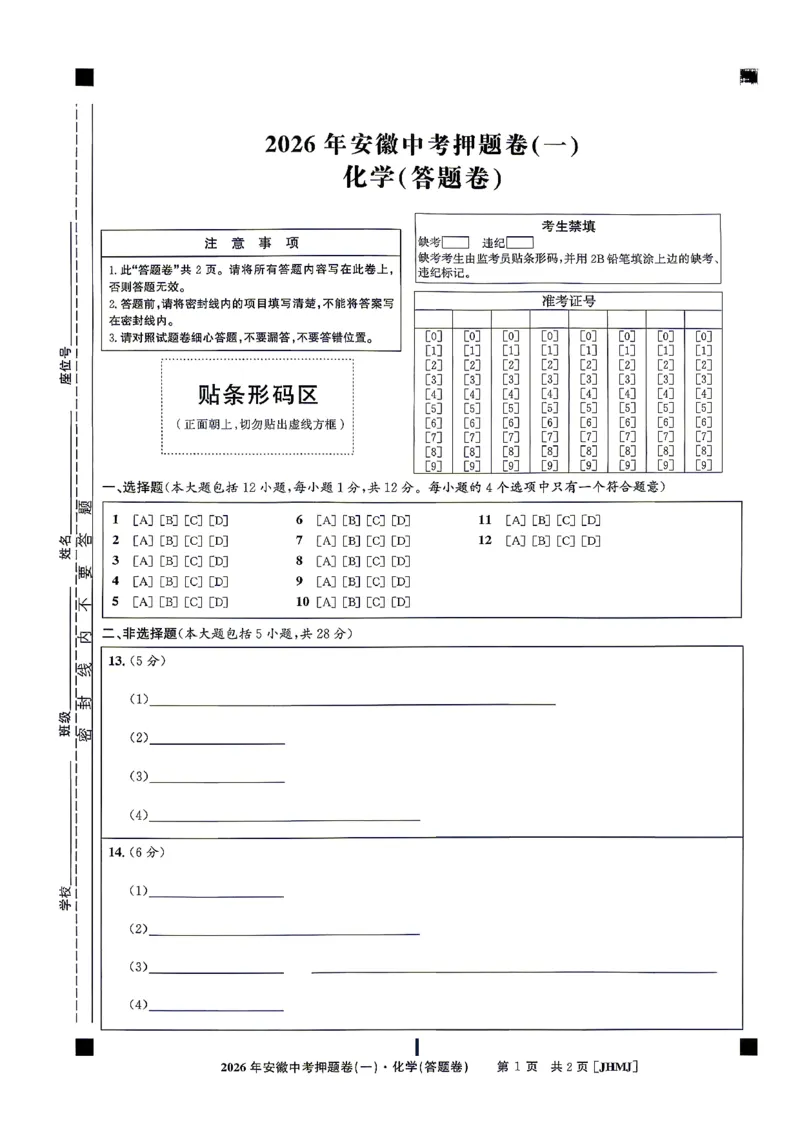 化学答题卡_中考押题2026《中考押题》系列（9科全套实时更新中）_2026江淮名卷中考押题卷（一）(7科+听力)_答题卡