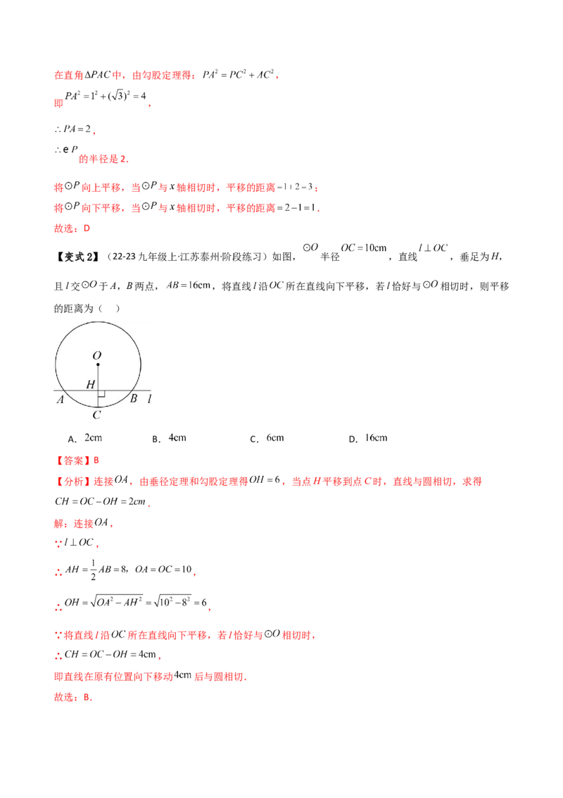 专题24.9直线和圆的位置关系（2大考点7类题型）（知识梳理与题型分类讲解）（人教版）（教师版）_人教版数学九年级上册_版本二_九年级数学上册（人教版）_专题突破练习-V4_2025版